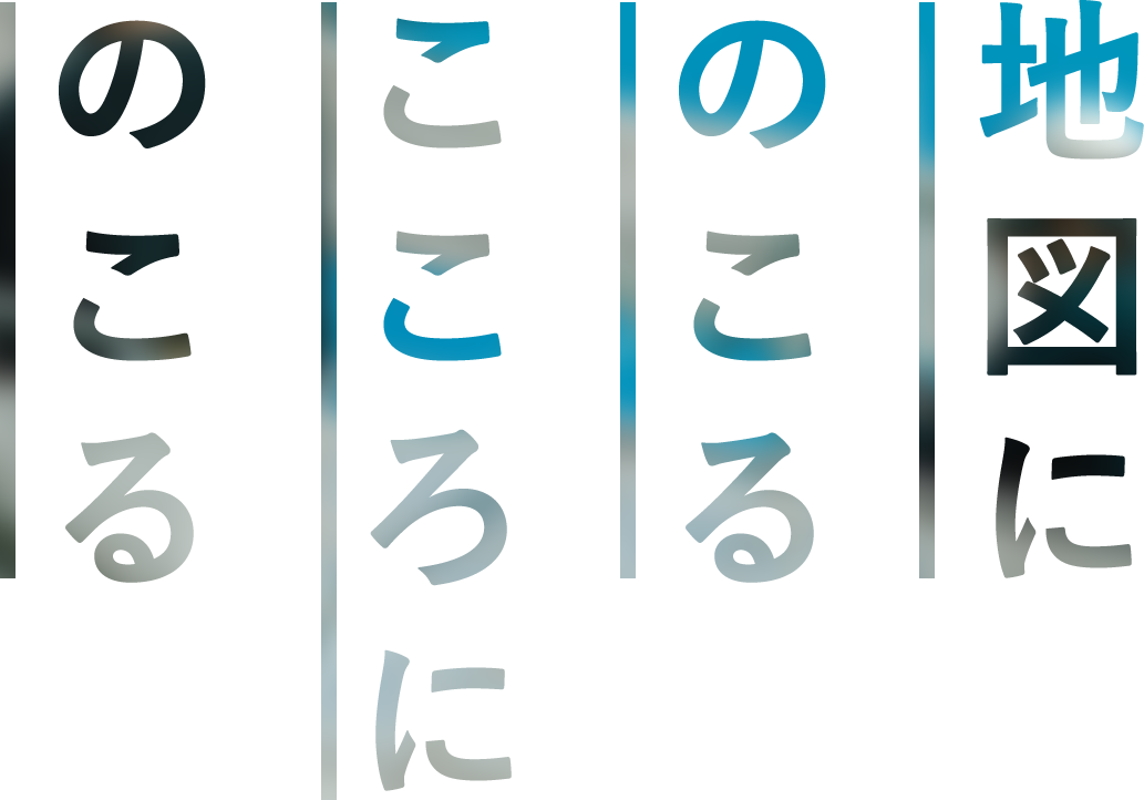 地図にのこる こころにのこる