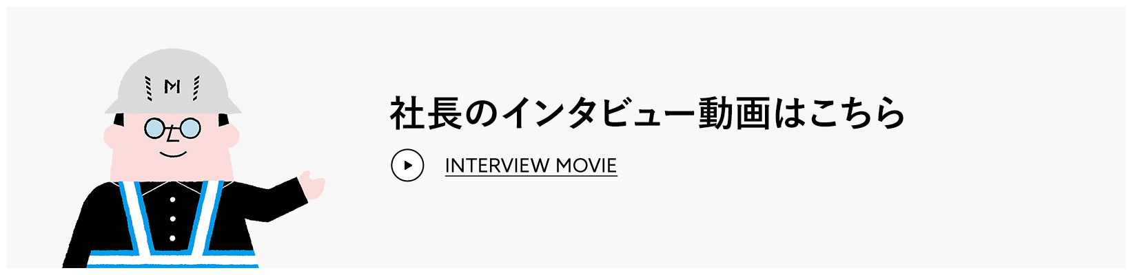 社長のインタビュー動画はこちら